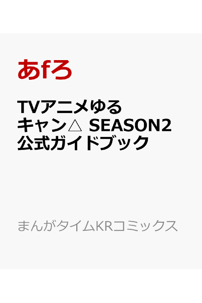 Tvアニメゆるキャン Season2 公式ガイドブック 野外活動記録2さつめ Rar Zip Torrent Googledrive Mega Nyaa 漫画ラノベzipper Tvアニメゆるキャン Season2 公式ガイドブック 野外活動記録2さつめ Rar Zip Torrent Googledrive Mega Nyaa 漫画ラノベzipper